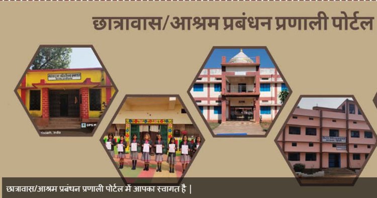 अब ऑनलाइन देखी जा सकेगी आश्रम-छात्रावासों में प्रवेशित विद्यार्थियों की जानकारी