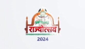 राज्योत्सव 2024 – मुख्यमंत्री श्री साय ने प्रदेशवासियों से अपील की है कि राज्योत्सव के अवसर पर अपने घरों में दीप प्रज्ज्वलित करें और दीपोत्सव के साथ राज्योत्सव मनाएं