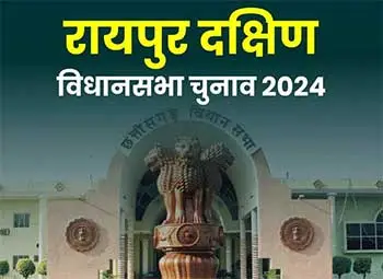 जानें रायपुर दक्षिण विधानसभा उपचुनाव 2024 में इलेक्ट्रानिक वोटिंग मशीनों (ईवीएम) के माध्यम से मतदान कराये जाने की तैयारी