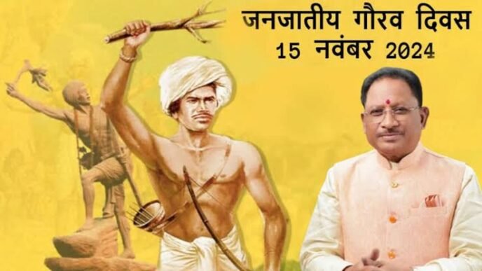 जनजातीय गौरव दिवस पर मुख्यमंत्री श्री विष्णु देव साय रायपुर में आयोजित कार्यक्रम में मुख्य अतिथि होंगे