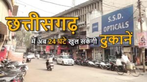 छत्तीसगढ़ में अब 24 घंटे खुल सकेंगी दुकानें, व्यापारियों में खुशी तो आम जनता को सुरक्षा की चिंता,