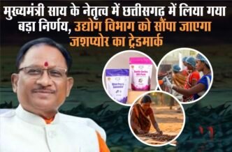 मुख्यमंत्री साय के नेतृत्व में छत्तीसगढ़ में लिया गया बड़ा निर्णय, उद्योग विभाग को सौंपा जाएगा जशप्योर का ट्रेडमार्क