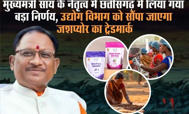 मुख्यमंत्री साय के नेतृत्व में छत्तीसगढ़ में लिया गया बड़ा निर्णय, उद्योग विभाग को सौंपा जाएगा जशप्योर का ट्रेडमार्क