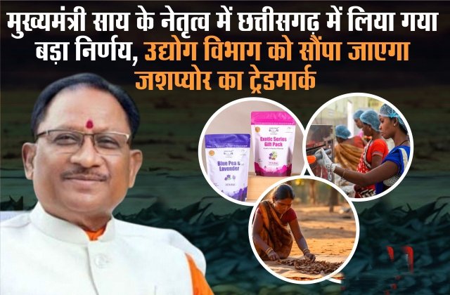 मुख्यमंत्री साय के नेतृत्व में छत्तीसगढ़ में लिया गया बड़ा निर्णय, उद्योग विभाग को सौंपा जाएगा जशप्योर का ट्रेडमार्क