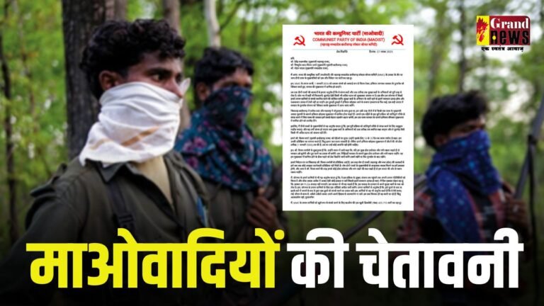 CG Breaking : डीजी-आईजी कांफ्रेंस के बीच माओवादियों की चेतावनी… 1 जनवरी को बड़ी वारदात को देंगे अंजाम? CG, महाराष्ट्र और एमपी के CM को लिखा पत्र
