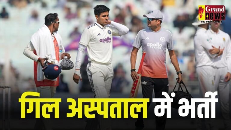 कप्तान गिल अस्पताल में भर्ती, टेस्ट