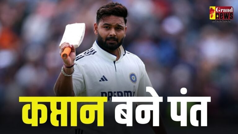 टीम इंडिया के नए कप्तान बने ऋषभ पंत