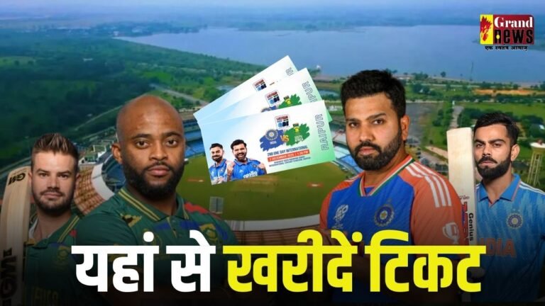 Ind vs SA Raipur : आज यहां से खरीद पाएंगे भारत‑साउथ अफ्रीका वनडे टिकट… इनके पास फ्री में मैच देखने का मौक!