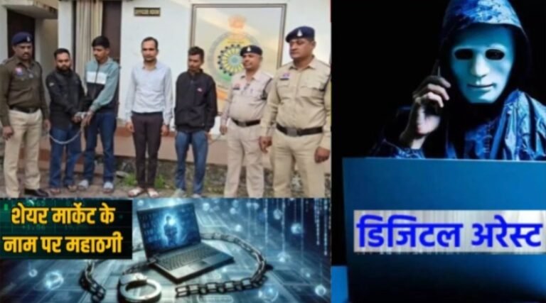 डिजिटल अरेस्ट और फर्जी ट्रेडिंग का महाठगी कांड