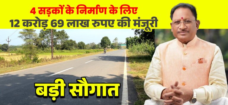 जशपुर की 4 प्रमुख सड़कों के लिए 12.69 करोड़ मंजूर