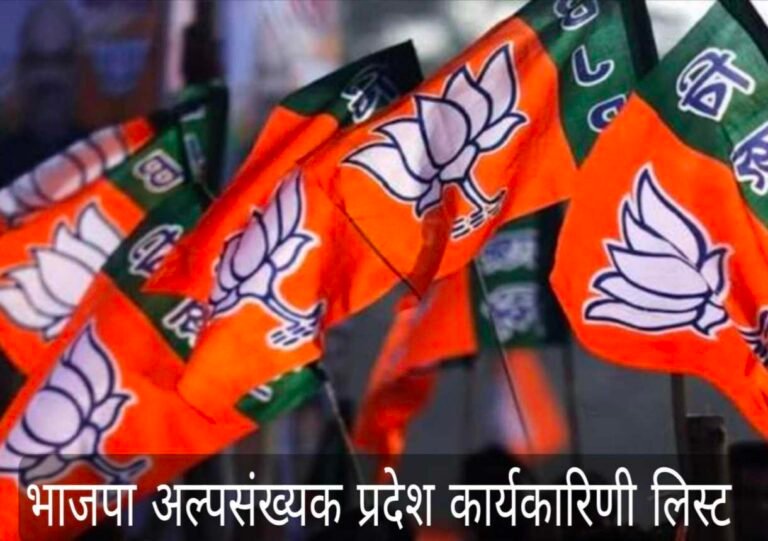 भाजपा ने छग में अल्पसंख्यक मोर्चा की