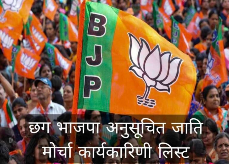 छग भाजपा की अनुसूचित जाति मोर्चा की कार्यकारिणी