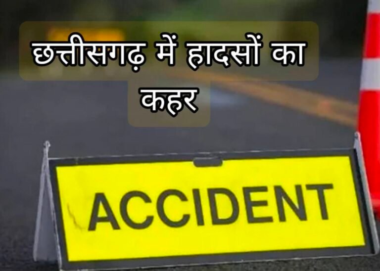 छत्तीसगढ़ में हादसों का कहर, 24 घंटे के