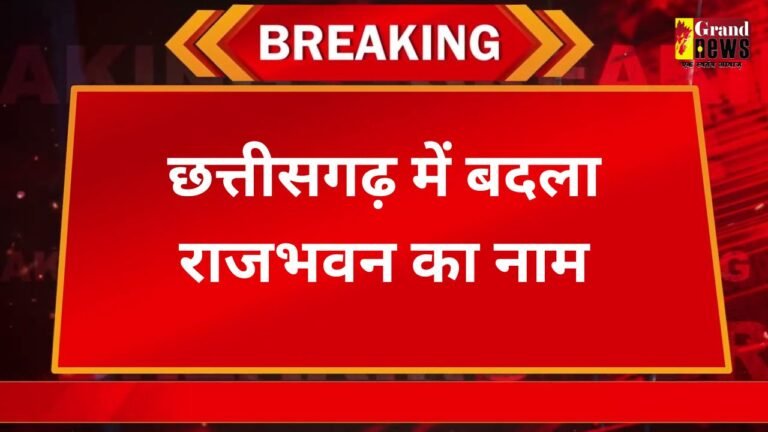 छत्तीसगढ़ में बदला राजभवन का नाम