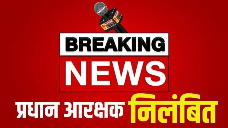 अवैध उगाही पर एक्शन, प्रधान आरक्षक निलंबित