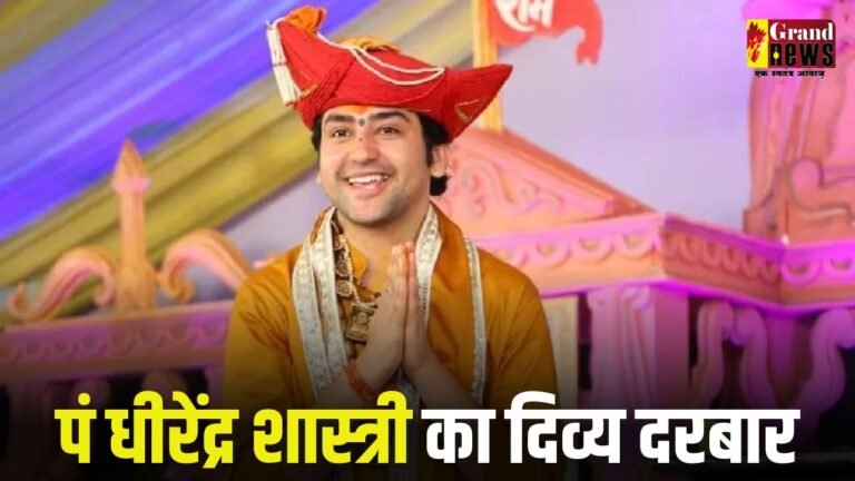 पं धीरेंद्र शास्त्री का दिव्य दरबार