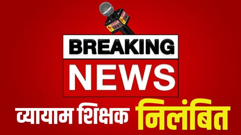 CG Teacher Suspended : व्यायाम शिक्षक निलंबित