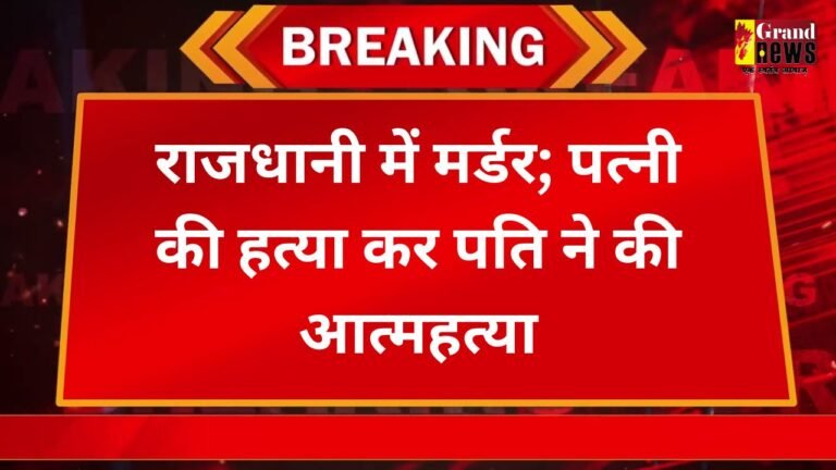 राजधानी में पत्नी की हत्या कर पति ने दी जान
