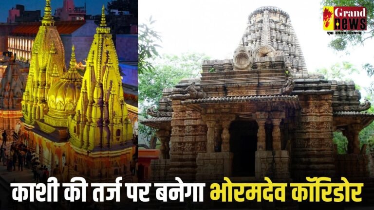 काशी की तर्ज पर बनेगा भव्य भोरमदेव कॉरिडोर