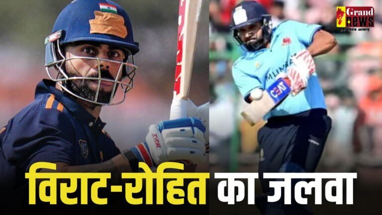 Vijay Hazare Trophy 2025 में विराट-रोहित का जलवा, दोनों ने जड़े शतक