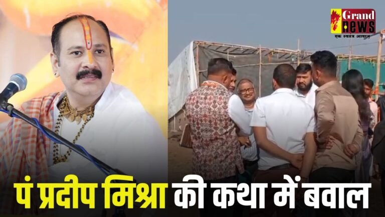 Pandit Pradeep Mishra की शिवपुराण कथा में बवाल