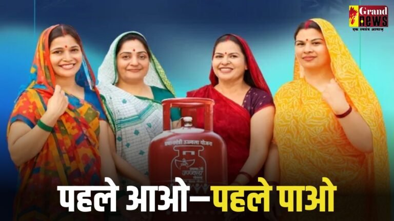 Pradhan Mantri Ujjwala Yojana : पहले आओ–पहले पाओ