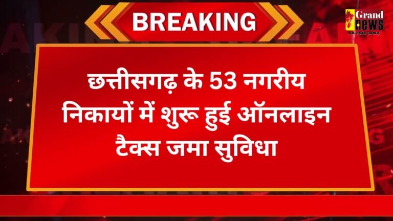 छत्तीसगढ़ के 53 नगरीय निकायों में ऑनलाइन टैक्स