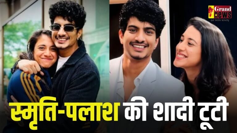 Palash Smriti’s wedding gets cancelled : स्मृति-पलाश की शादी टूटी, स्मृति ने बताई वजह