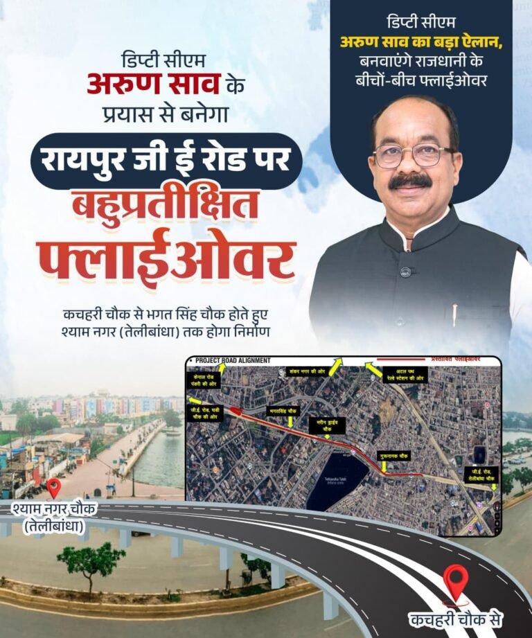 CG NEWS:रायपुर को बड़ी सौगात — डिप्टी सीएम साव ने