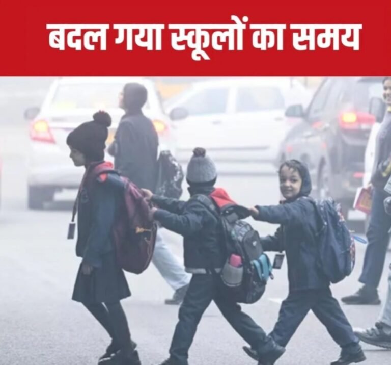 स्कूल के समय में हुआ बदलाव,ठंड को देखते हुए