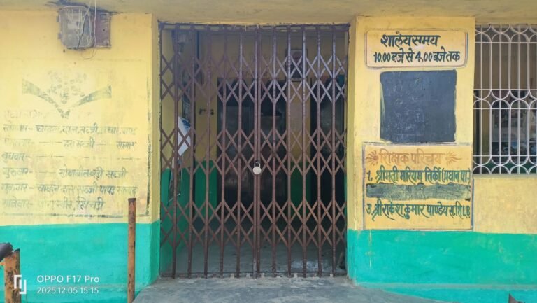 शिक्षकों की मनमानी समय से पूर्व करते हैं स्कूल की