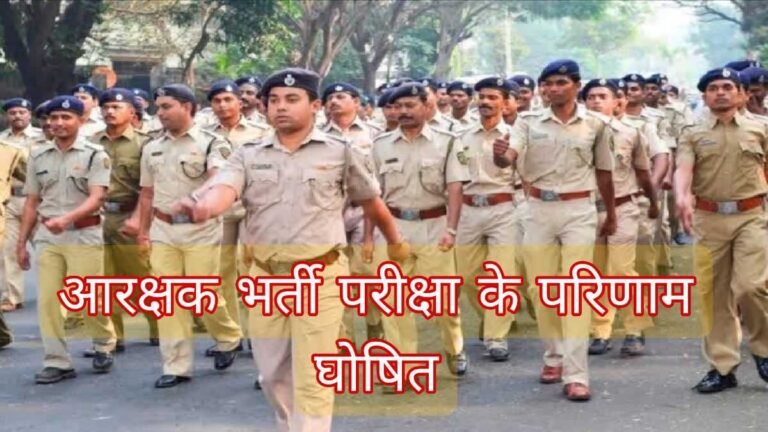 CG Police Constable Result : आरक्षक भर्ती परीक्षा के