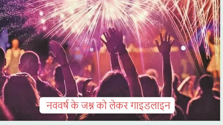 नववर्ष के जश्न को लेकर गाइडलाइन,