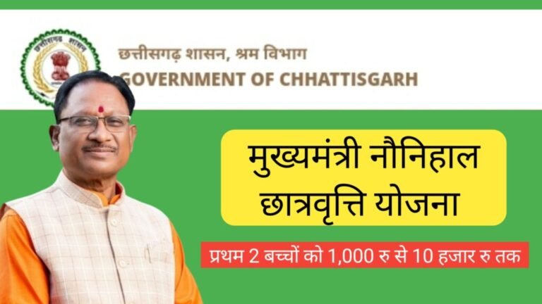 मुख्यमंत्री नौनिहाल छात्रवृत्ति योजना के