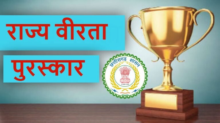 राज्य वीरता पुरस्कार 2025 के लिए आवेदन शुरू