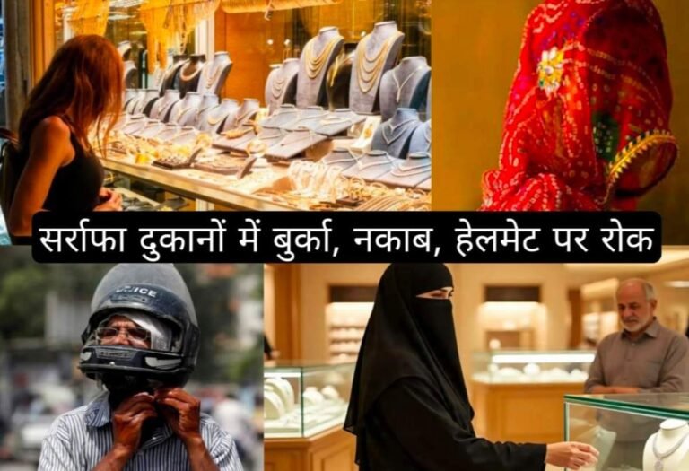 बुर्का, नकाब, घूंघट और हेलमेट पहनकर सोने-चांदी की