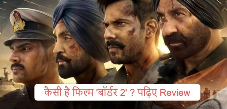 कैसी है फिल्म ‘बॉर्डर 2’ ? देखने जाने का