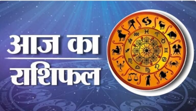 आज का राशिफल (4 जनवरी 2026, रविवार) 🌞 –