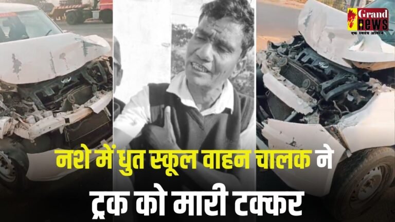 शराब के नशे में धुत स्कूल वाहन चालक