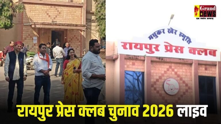रायपुर प्रेस क्लब चुनाव लाइव