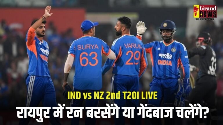 रायपुर में रन बरसेंगे या गेंदबाज चलेंगे?