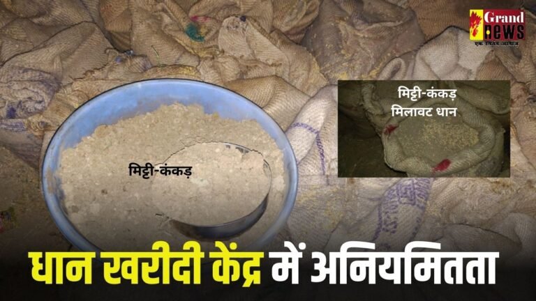 धान खरीदी केंद्र में मिलावट का कारनामा,