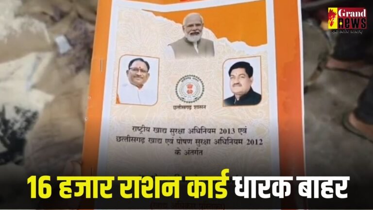 छत्तीसगढ़ में राशन कार्ड से 16 हजार नाम कटे