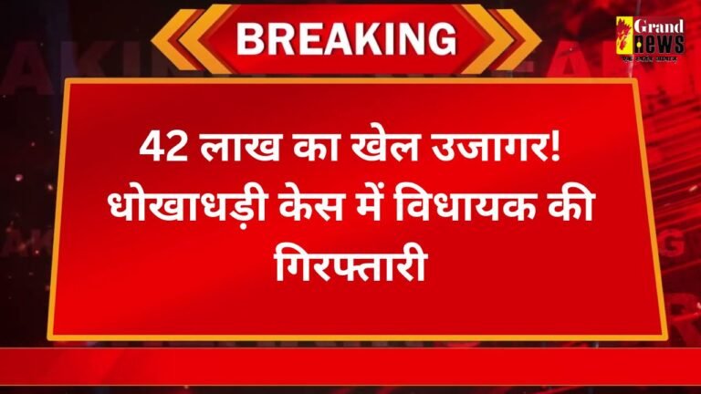 42 लाख की धोखाधड़ी मामले में विधायक गिरफ्तार