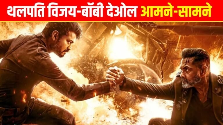 विजय की आखिरी फिल्म ‘जन नायकन’