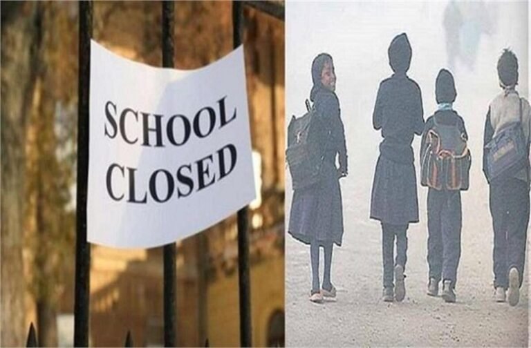 10 तारीख तक स्कूलों में रहेगी छुट्टी, बंद करने का