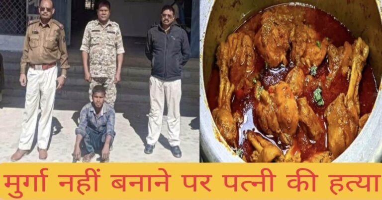 मुर्गा नहीं बनाने पर पत्नी की हत्या