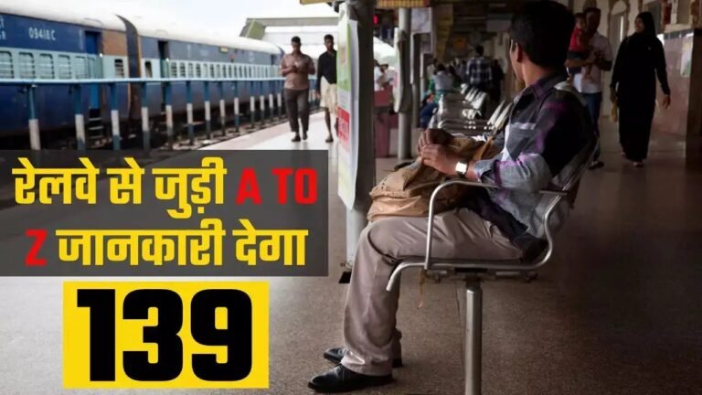 ट्रेन में कोई दिक्कत? कॉल करें 139 पर