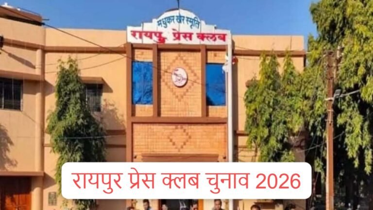 रायपुर प्रेस क्लब चुनाव 2026