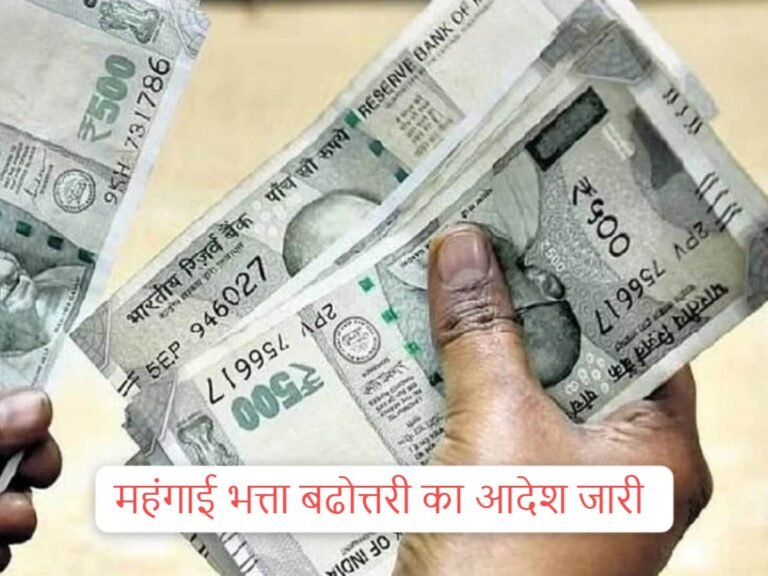 CG BREAKING : सीएम के ऐलान के बाद महंगाई भत्ता बढ़ाने का आदेश जारी